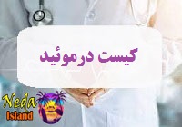 بيماري کیست درموئید يا Dermoid cyst چيست 