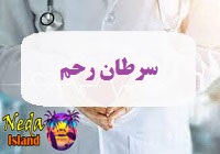 بیماری سرطان رحم يا uterus cancer چيست