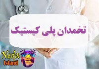 بیماری سندرم تخمدان پلی کیستیک یا PCOS چيست