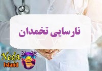 بیماری نارسایی زودرس تخمدان یا POI چيست 