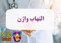 بیماری واژینت یا التهاب واژن چيست