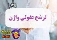 بيماري ترشحات عفونی واژن چيست