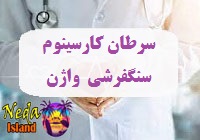سرطان سلول سنگفرشی یا سرطان کارسینوم سنگفرشی واژن چيست 