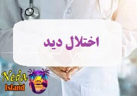 بیماری دیدگی یا اختلال دید یا Visual impairment چيست