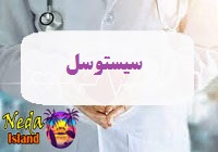 بیماری سیس یا سیستوسل یا Cystocele چيست