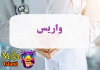 بیماری واریس یا وریدگی یا Varicose veins چيست