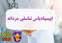 بيماري اپیسپادیاس تناسلی مردانه یا ناتوانی در دفع صحیح ادرار چيست