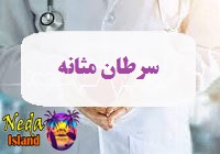 بيماري سرطان مثانه و ایجاد تومور در مثانه یا Bladder cancer disease چيست 