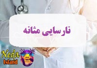 بيماري نارسایی مثانه يا Bladder failure چيست