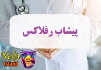 بيماري سندرم پیشاب رفلاکس چيست