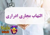 بیماری التهاب مجاری ادراری یا اورتریت یا UTI چيست