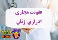 بیماری عفونت مجاری ادراری در زنان یا Urinary tract infection چيست
