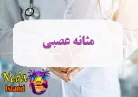 بيماري مثانه عصبی يا نوروپاتی مثانه چيست 