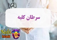 بیماری سرطان کلیه یا Kidney Cancer چيست