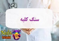 بیماری کلدوچال یا سنگ کلیه یا Kidney stone چيست