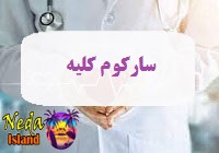 بیماری سارکوم کلیه یا تومور کلیه یا Renal sarcoma چيست 