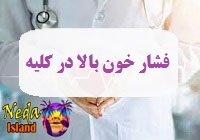 بیماری هایپرتانسیون یا فشار خون بالا در کلیه یا Hypertension چيست