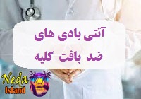 بیماری آنتی بادی های ضد بافت کلیه یا Anti-GBM چيست 