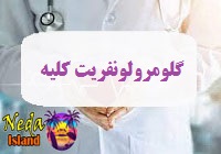 بیماری گلومرولونفریت کلیه یا التهاب گلومرول ها یا Glomerulonephritis چيست 