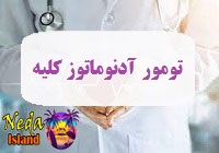 بیماری آدنوم یا تومور آدنوماتوز کلیه یا Renal adenoma چيست