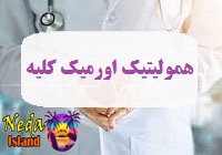 بیماری سندرم همولیتیک اورمیک کلیه یا HUS چيست