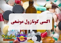 داروی اکسی کونازول موضعی