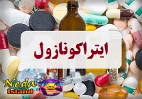 داروی ایتراکونازول