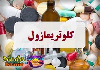 داروی کلوتریمازول