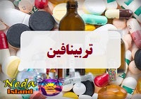 داروی تربینافین