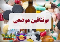 داروی بوتنافین موضعی