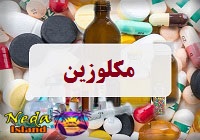 داروی مکلوزین
