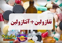 داروی نفازولین+آنتازولین