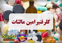 داروی کلرفنیرامین مالئات