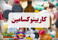 داروی کاربینوکسامین
