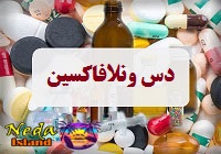 دس ونلافاکسین