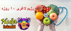 رژیم لاغری با 20 کیلو کاهش وزن در 10 روز