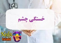 بيماري خستگی چشم يا eye-strain چيست