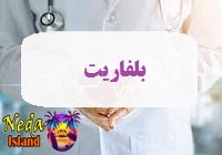 بيماري بلفاریت يا Blepharitis چيست