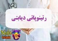 بيماري رتینوپاتی دیابتی يا diabetic-retinopathy چيست