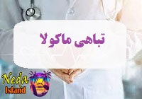 بيماري تباهی ماکولا يا macula-degeneration چيست 