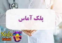 بيماري پلک آماس يا amas-eyelid چيست
