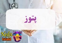 بيماري پتوز يا ptosis چيست