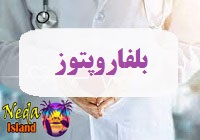 بيماري بلفاروپتوز يا blepharoptos چيست