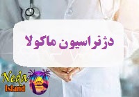 بيماري دژنراسیون ماکولا يا macula-degeneration چيست