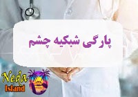 بيماري پارگی شبکیه چشم يا retinal-tear-eye چيست