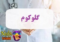 بيماري گلوکوم يا glaucoma چيست