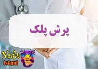 بيماري پرش پلک يا eyelid-jump چيست
