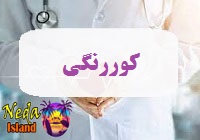 بيماري کوررنگی يا color-blindness چيست 