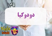 بيماري دودوکیا يا dodokia چيست