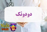 بيماري دودوئک يا duduek چيست